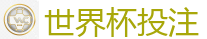 2026世界杯买球官方网站